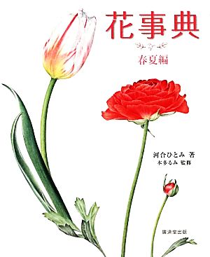 花事典 春夏編