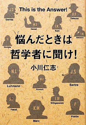 悩んだときは哲学者に聞け！