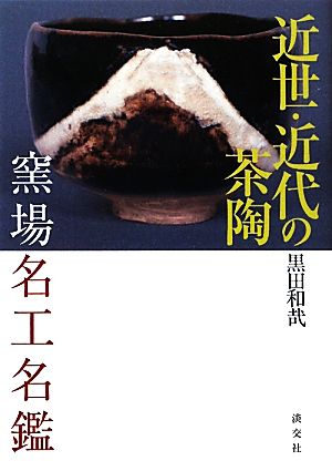 近世・近代の茶陶 窯場 名工名鑑