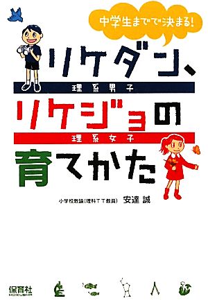 中学生までで決まる！リケダン、リケジョの育てかた