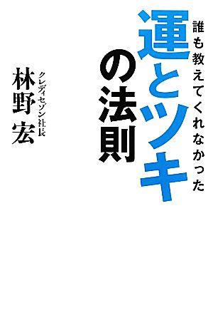 誰も教えてくれなかった運とツキの法則