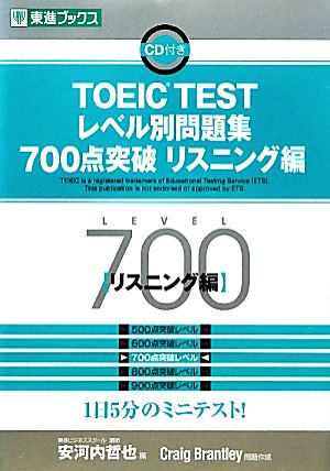 TOEIC TESTレベル別問題集 700点突破(リスニング編) 東進ブックス レベル別問題集シリーズ