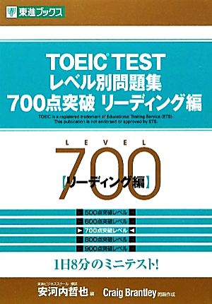 TOEIC TESTレベル別問題集 700点突破(リーディング編) 東進ブックス レベル別問題集シリーズ