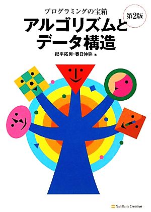 プログラミングの宝箱 アルゴリズムとデータ構造