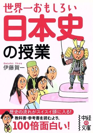 世界一おもしろい日本史の授業中経の文庫