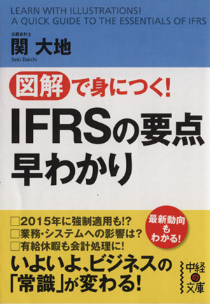 図解で身につく！IFRSの要点早わかり 中経の文庫