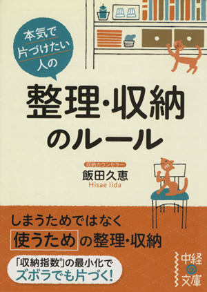 本気で片づけたい人の整理・収納のルール 中経の文庫