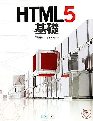 HTML5基礎