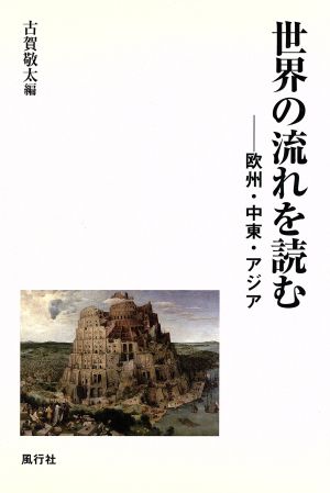 世界の流れを読む