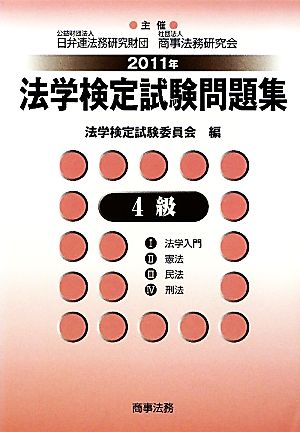 法学検定試験問題集4級(2011年)