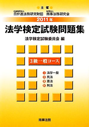 法学検定試験問題集3級 一般コース(2011年)