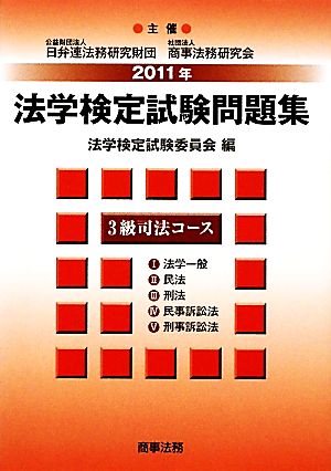 法学検定試験問題集3級 司法コース(2011年)