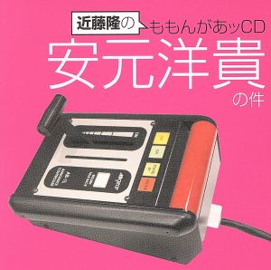 近藤隆のももんがあッCD 安元洋貴の件