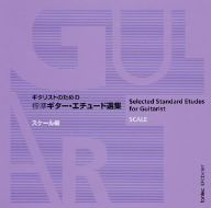 標準 ギター・エチュード選集 スケール編 CD