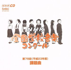 第78回(平成23年度)NHK全国学校音楽コンクール課題曲