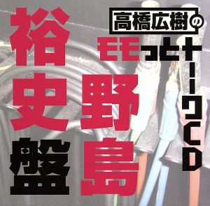 高橋広樹のモモっとトーークCD 野島裕史盤