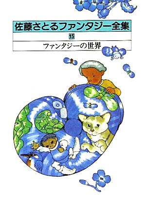 佐藤さとるファンタジー全集 復刊版(15)ファンタジーの世界