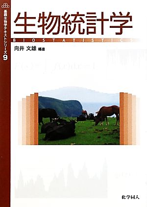 生物統計学基礎生物学テキストシリーズ9