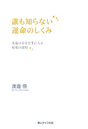 誰も知らない運命のしくみ 永遠の幸せが手に入る秘密の法則