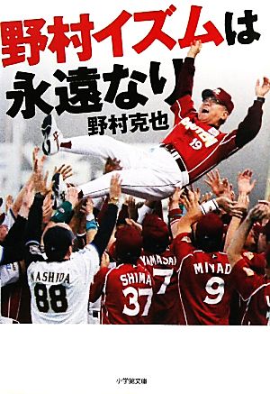 野村イズムは永遠なり 小学館文庫