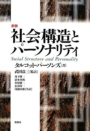 社会構造とパーソナリティ