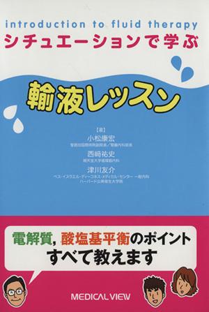 シチュエーションで学ぶ 輸液レッスン