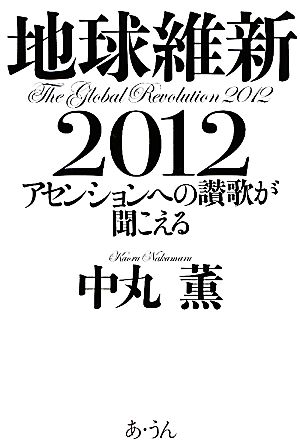 地球維新2012 アセンションへの讃歌が聞こえる