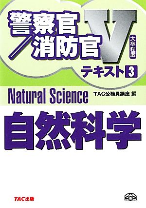 大卒程度 警察官・消防官Vテキスト(3) 自然科学