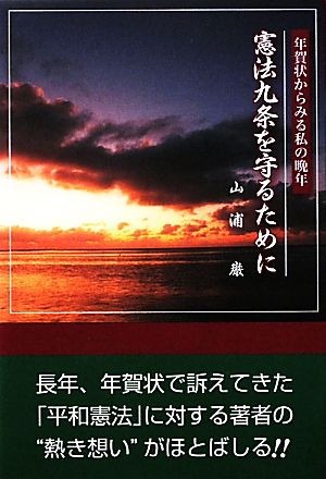 憲法九条を守るために 年賀状からみる私の晩年