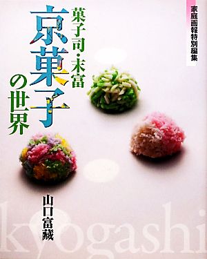 菓子司・末富「京菓子の世界」