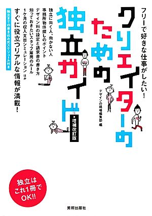 クリエイターのための独立ガイド フリーで好きな仕事がしたい！