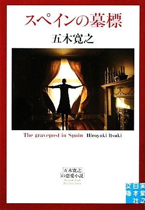 スペインの墓標実業之日本社文庫