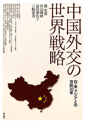 中国外交の世界戦略日・米・アジアとの攻防30年