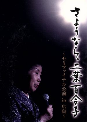 さようなら、二葉百合子～セミファイナル公演in広島～ 中古DVD 