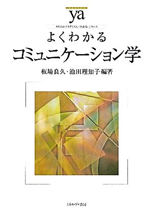 よくわかるコミュニケーション学 やわらかアカデミズム・〈わかる〉シリーズ