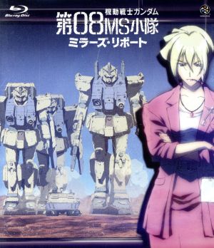機動戦士ガンダム 第08MS小隊 ミラーズ・リポート(Blu-ray Disc)