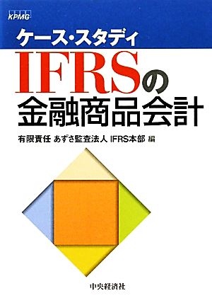 ケース・スタディ IFRSの金融商品会計