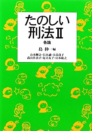 たのしい刑法(2) 各論