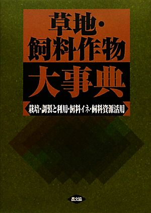 草地・飼料作物大事典 栽培・調製と利用・飼料イネ・飼料資源活用