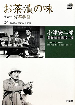 小津安二郎名作映画集10+10(04)お茶漬の味+浮草物語小学館DVD BOOK