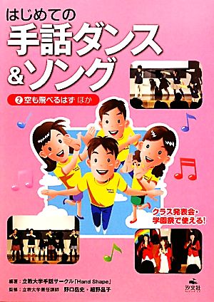 はじめての手話ダンス&ソング(2) 空も飛べるはず ほか