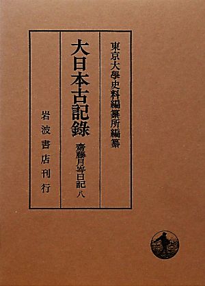 大日本古記録 齋藤月岑日記(八)