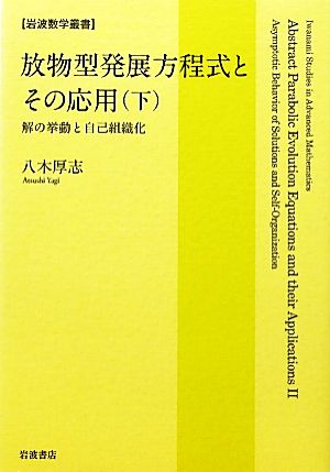 放物型発展方程式とその応用(下) 解の挙動と自己組織化 岩波数学叢書