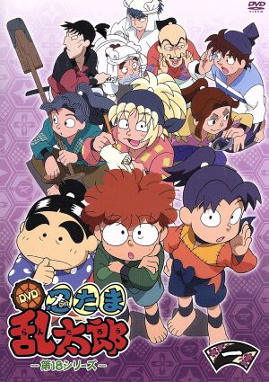 TVアニメ 忍たま乱太郎 DVD 第18シリーズ 一の段