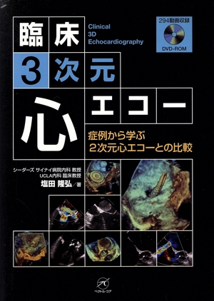 臨床3次元心エコー 症例から学ぶ2次元心エコーとの比較