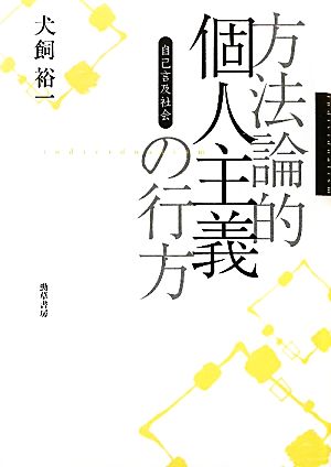 方法論的個人主義の行方 自己言及社会