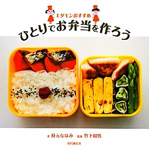 エダモンおすすめ ひとりでお弁当を作ろう