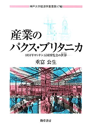 産業のパクス・ブリタニカ 1851年ロンドン万国博覧会の世界 神戸大学経済学叢書