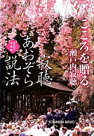 寂聴あおぞら説法 こころを贈る みちのく天台寺 光文社文庫