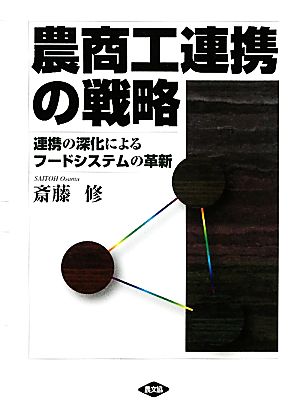 農商工連携の戦略 連携の深化によるフードシステムの革新